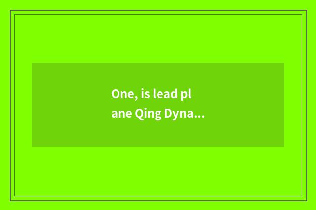One, is lead plane Qing Dynasty grey?