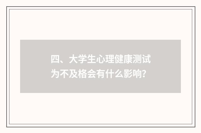 四、大学生心理健康测试为不及格会有什么影响？