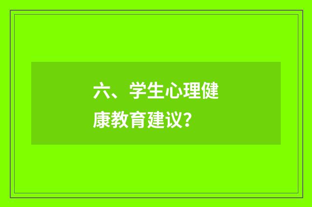 六、学生心理健康教育建议?