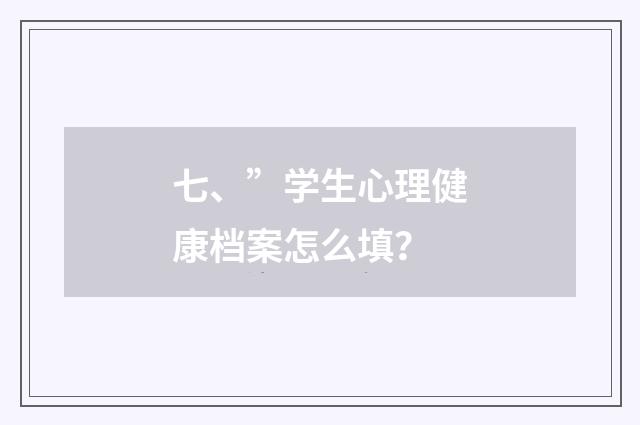七、”学生心理健康档案怎么填?