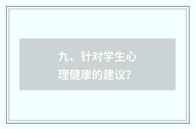九、针对学生心理健康的建议？