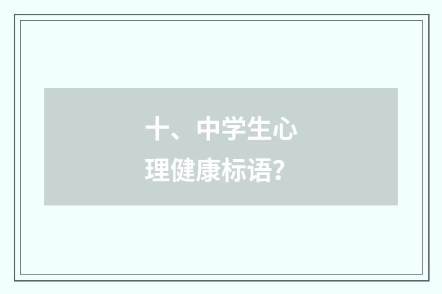 十、中学生心理健康标语?