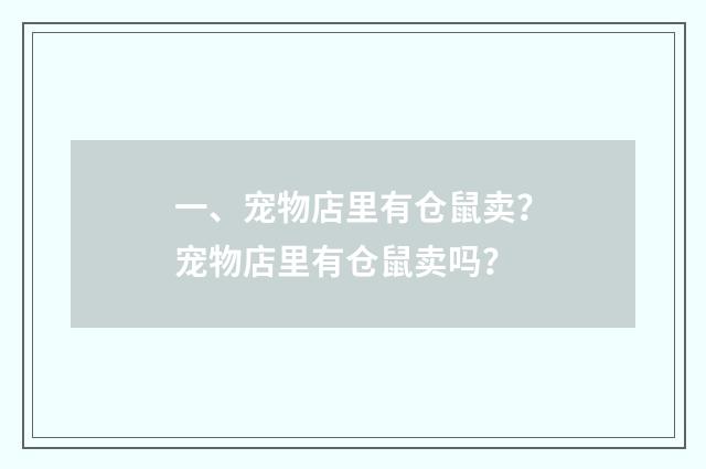 一、宠物店里有仓鼠卖？宠物店里有仓鼠卖吗？
