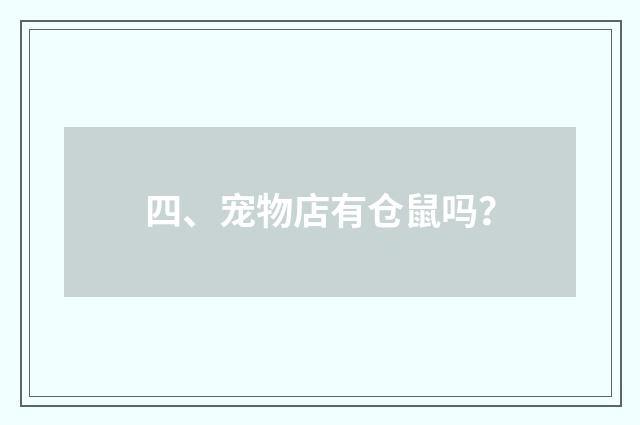 四、宠物店有仓鼠吗？