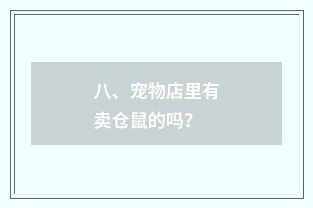 八、宠物店里有卖仓鼠的吗？