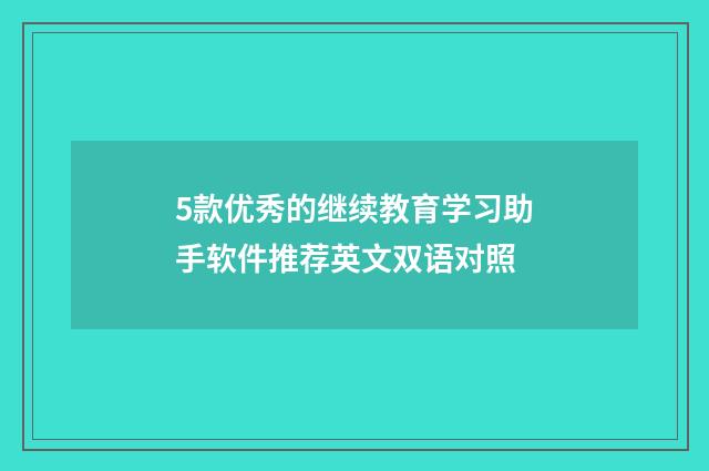 5款优秀的继续教育学习助手软件推荐英文双语对照
