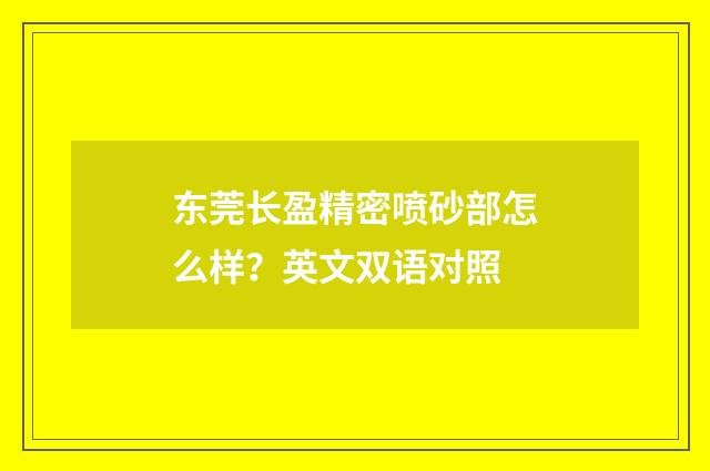 东莞长盈精密喷砂部怎么样？英文双语对照