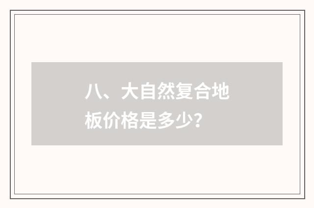 八、大自然复合地板价格是多少?