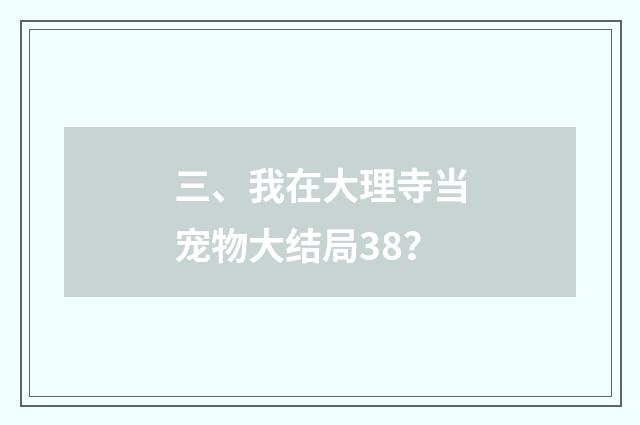 三、我在大理寺当宠物大结局38？