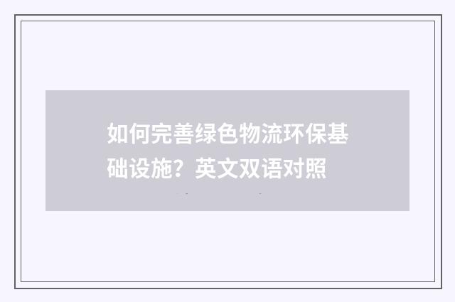 如何完善绿色物流环保基础设施?英文双语对照