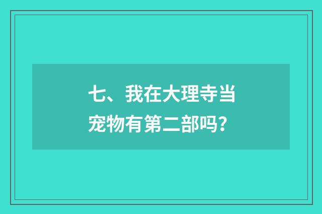七、我在大理寺当宠物有第二部吗？