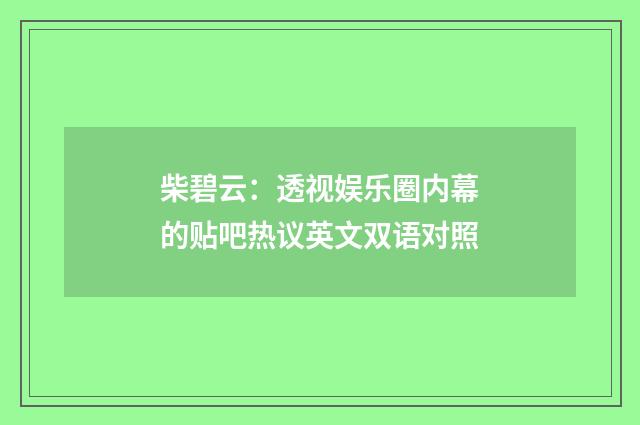 柴碧云：透视娱乐圈内幕的贴吧热议英文双语对照