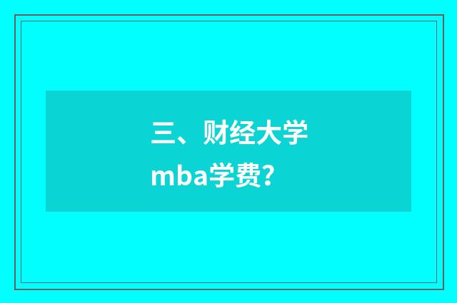 三、财经大学mba学费?