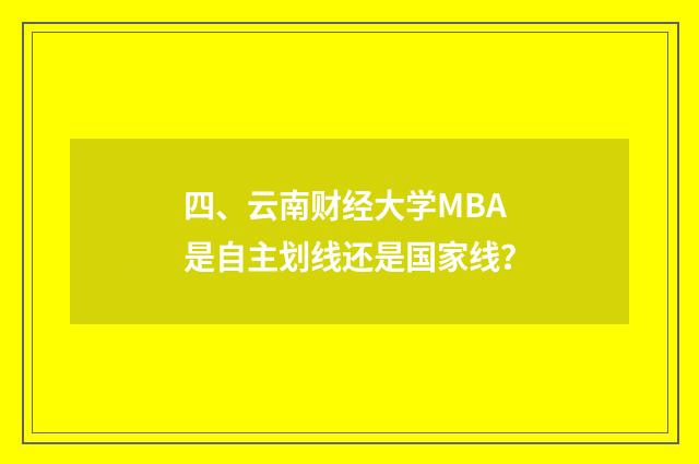 四、云南财经大学MBA是自主划线还是国家线?