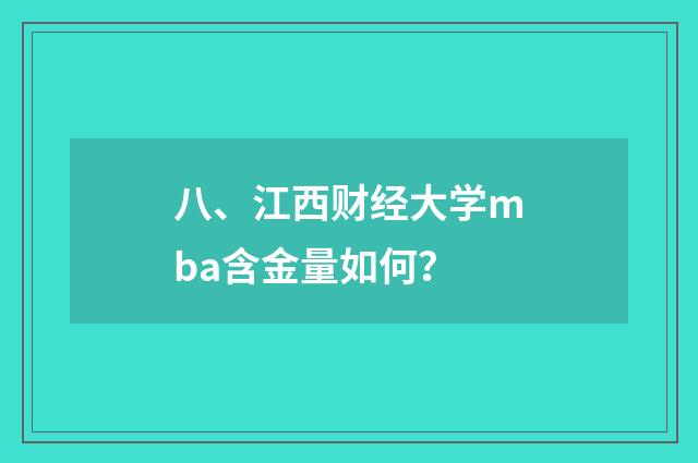 八、江西财经大学mba含金量如何?