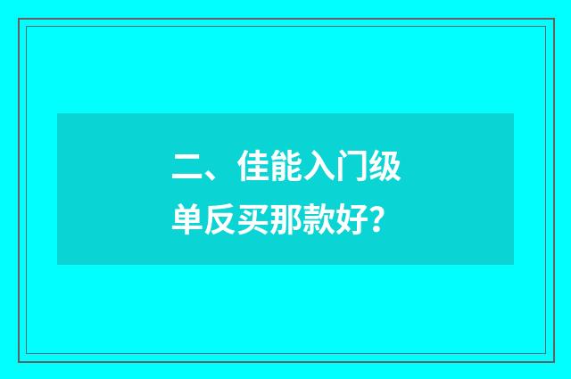 二、佳能入门级单反买那款好？