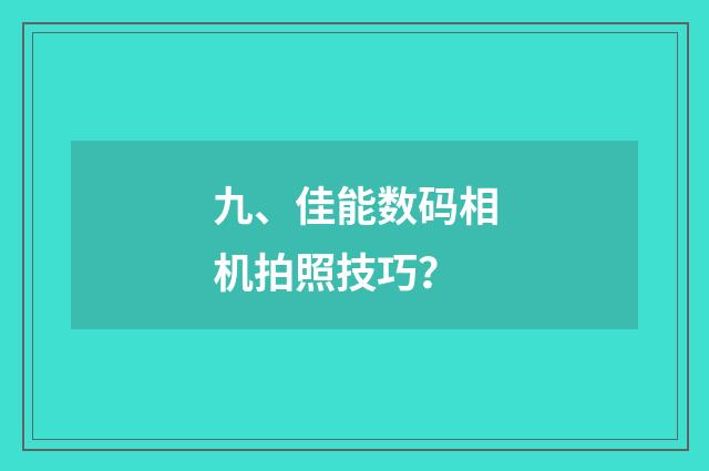 九、佳能数码相机拍照技巧?