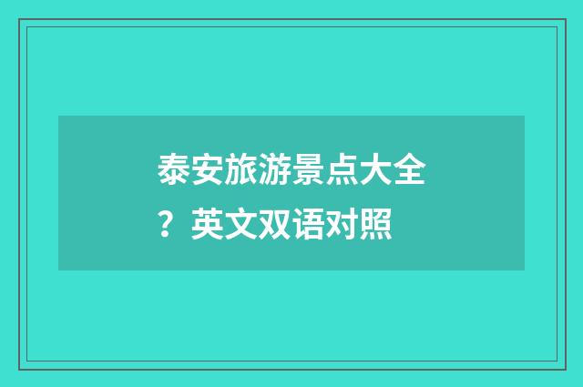 泰安旅游景点大全？英文双语对照