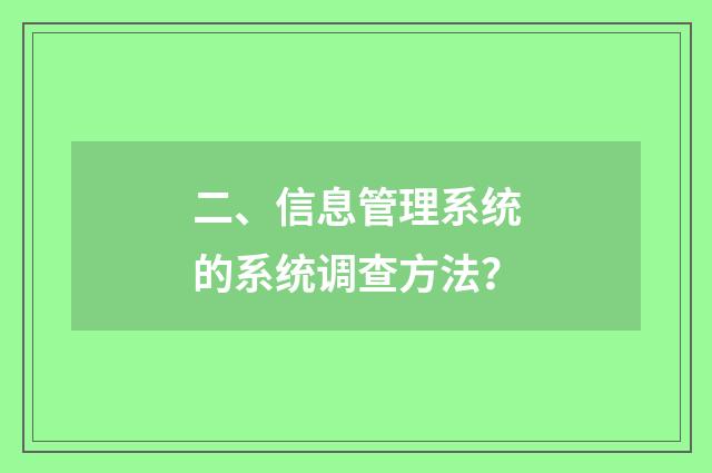 二、信息管理系统的系统调查方法？