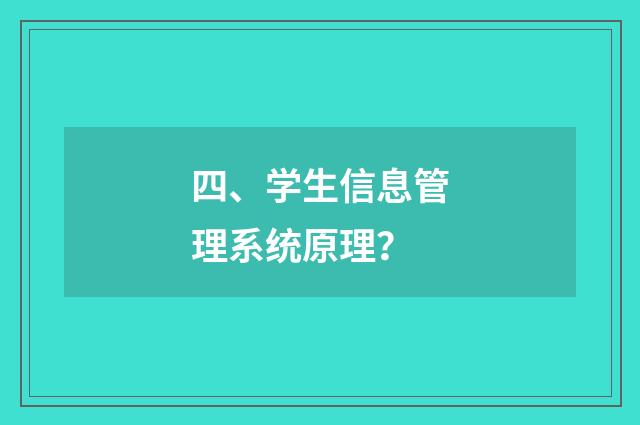四、学生信息管理系统原理？