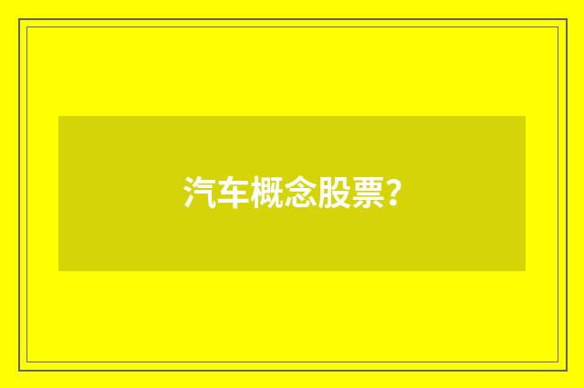 汽车概念股票?