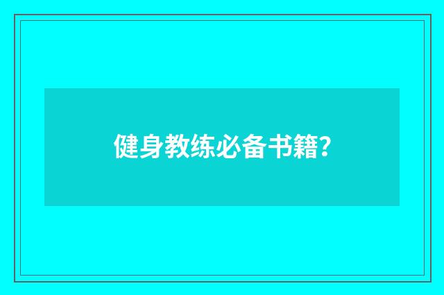 健身教练必备书籍？