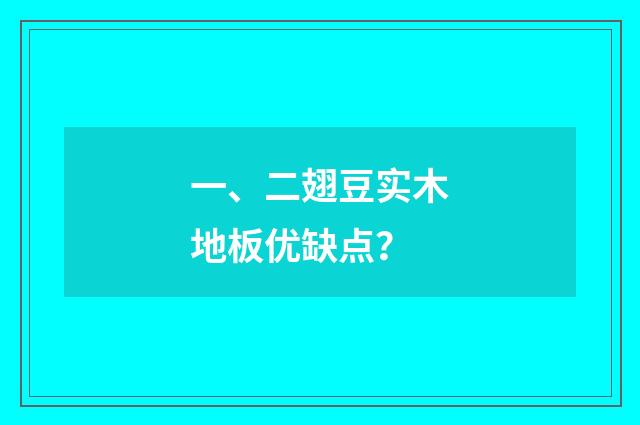 一、二翅豆实木地板优缺点?