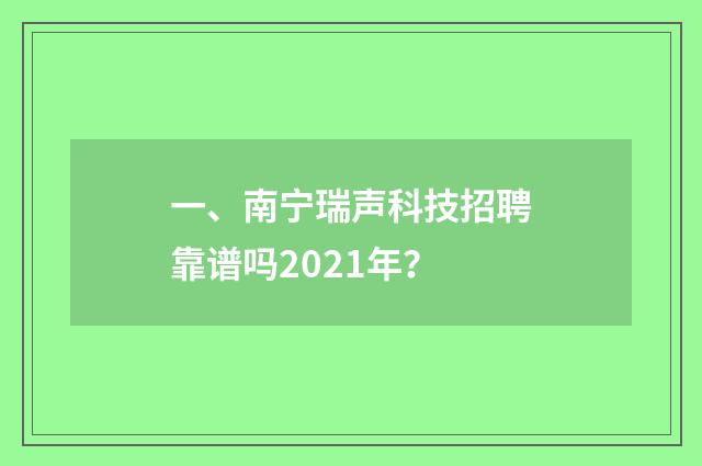 一、南宁瑞声科技招聘靠谱吗2021年?