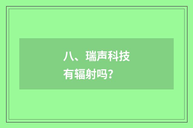 八、瑞声科技有辐射吗?