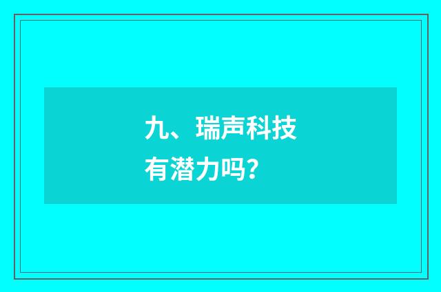 九、瑞声科技有潜力吗？