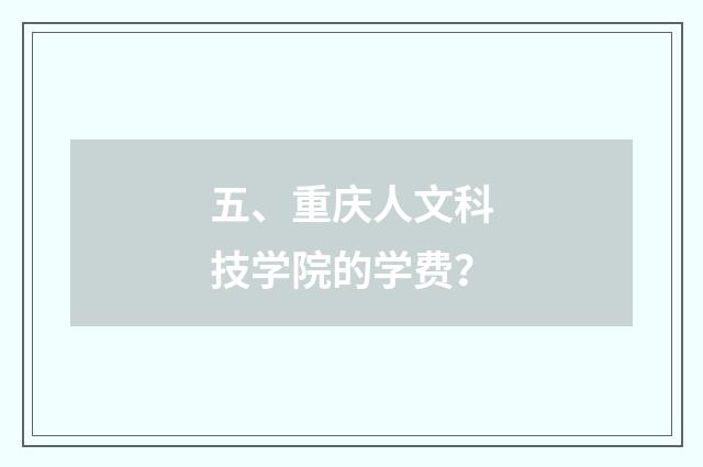 五、重庆人文科技学院的学费?