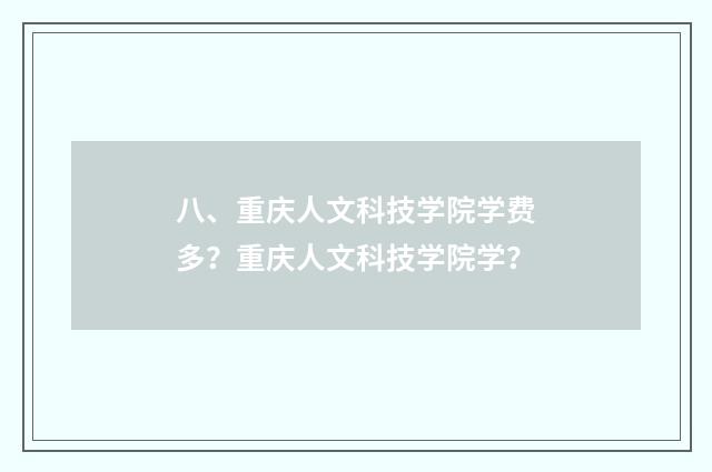 八、重庆人文科技学院学费多?重庆人文科技学院学?