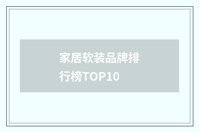 家居软装品牌排行榜TOP10