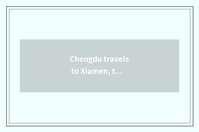 Chengdu travels to Xiamen, the cheapest budget?