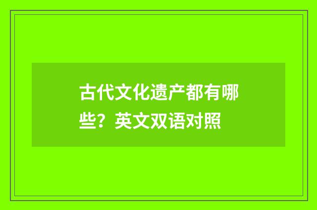 古代文化遗产都有哪些?英文双语对照