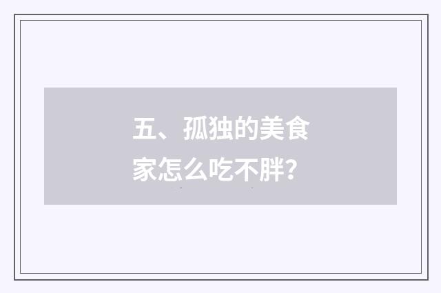 五、孤独的美食家怎么吃不胖？