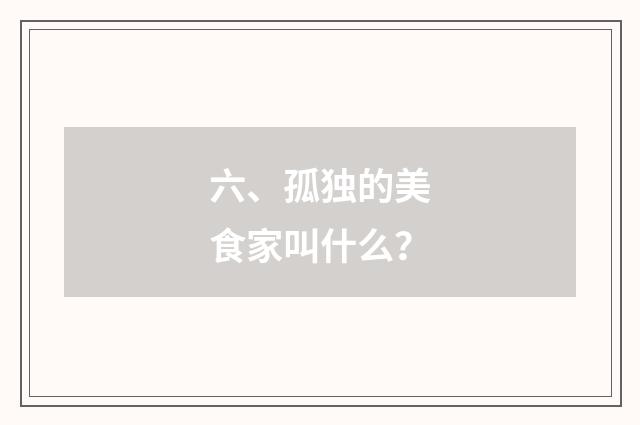 六、孤独的美食家叫什么？