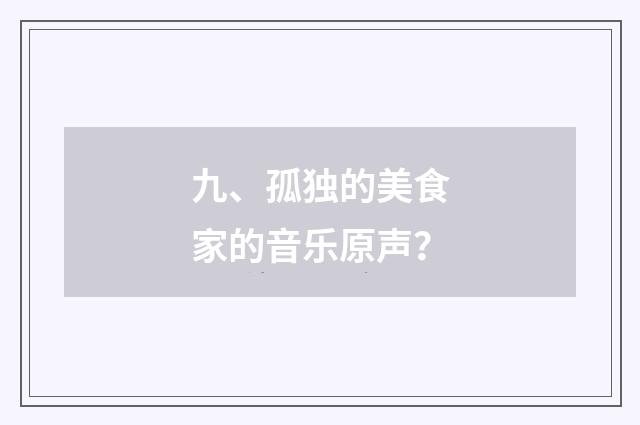九、孤独的美食家的音乐原声？