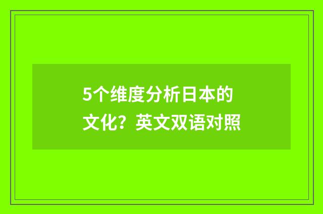 5个维度分析日本的文化？英文双语对照