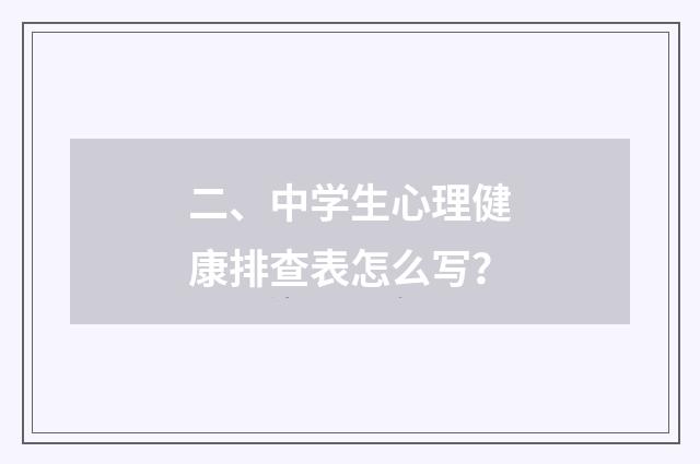 二、中学生心理健康排查表怎么写？