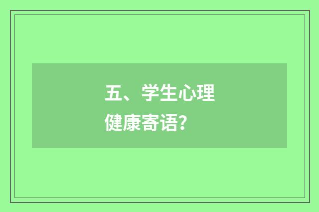 五、学生心理健康寄语？