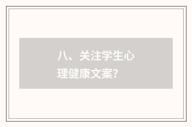 八、关注学生心理健康文案？