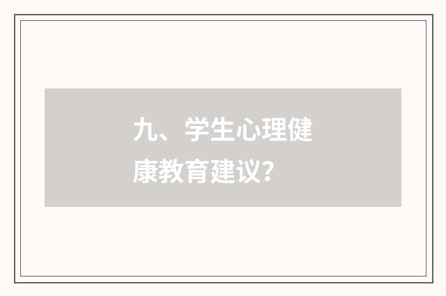 九、学生心理健康教育建议？