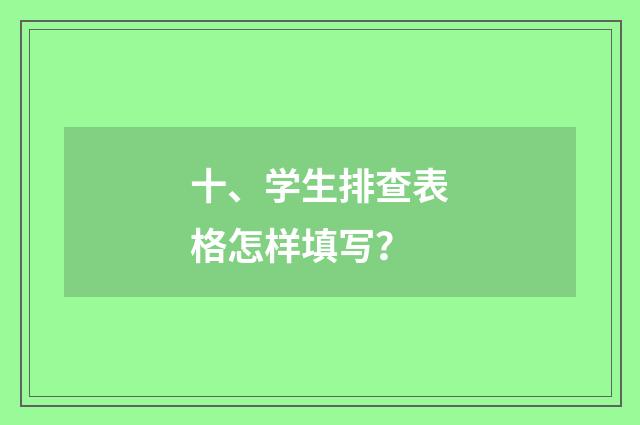 十、学生排查表格怎样填写？