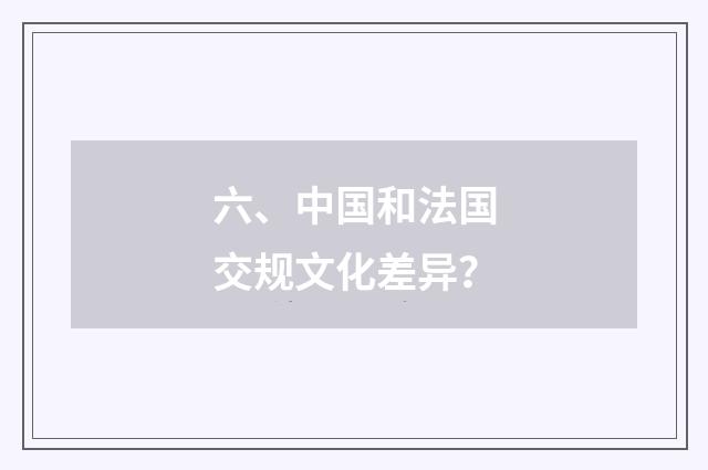 六、中国和法国交规文化差异?