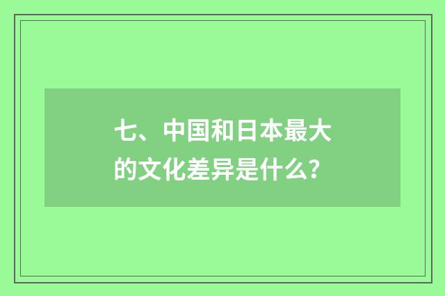 七、中国和日本最大的文化差异是什么?