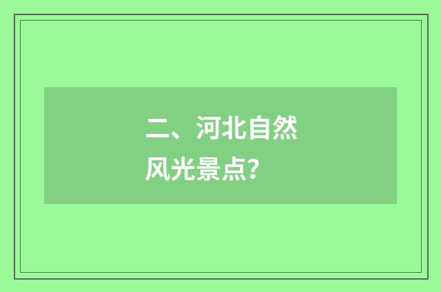 二、河北自然风光景点？