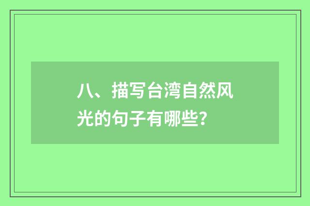 八、描写台湾自然风光的句子有哪些?