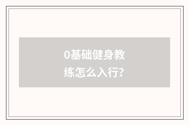 0基础健身教练怎么入行？