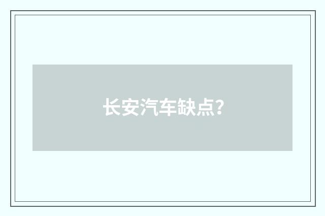 长安汽车缺点？